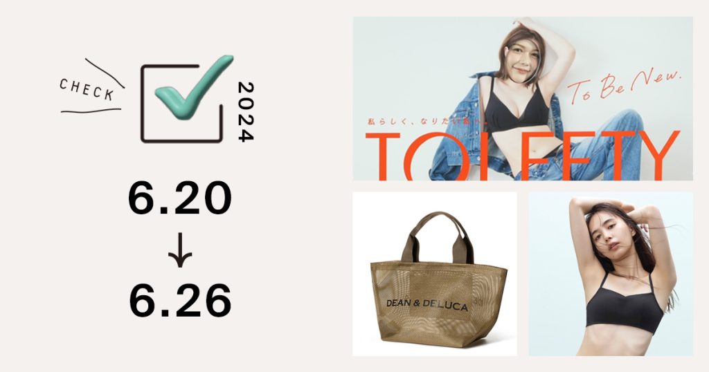 1位は、村重杏奈による下着ブランド「トゥリーティ」がデビュー　ストレスフリーの“わがまま”をつめこんだブラ｜週間アクセスランキング TOP10（6月20〜26日）