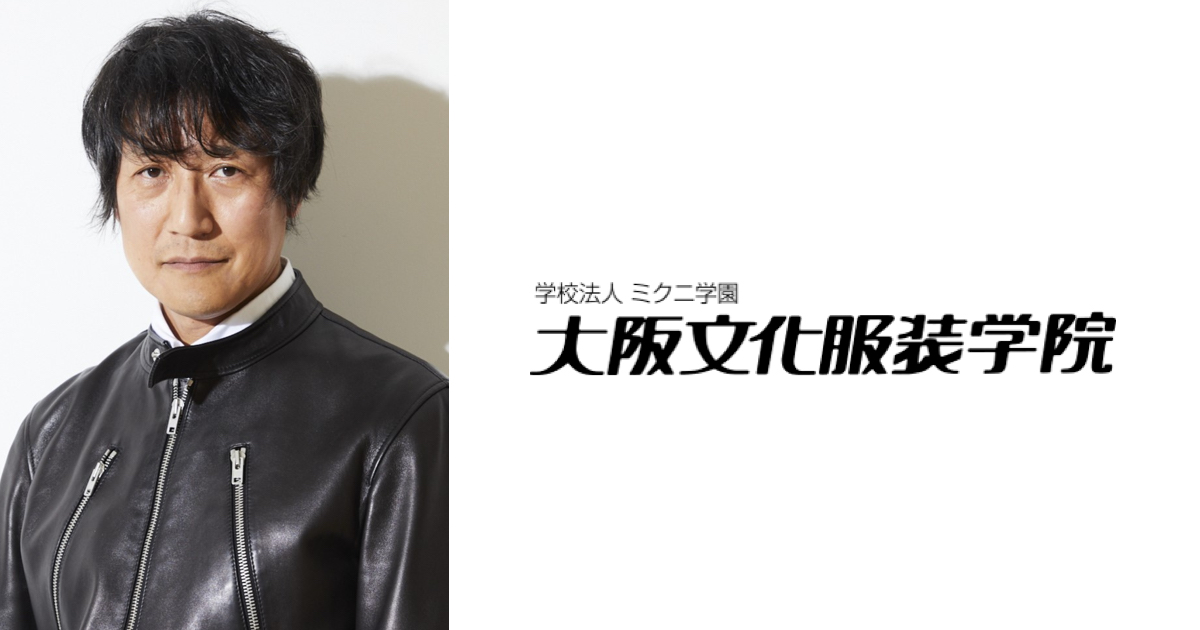 児島幹規「装苑」前編集長が大阪文化服装学院の特別教員 「本気で学生