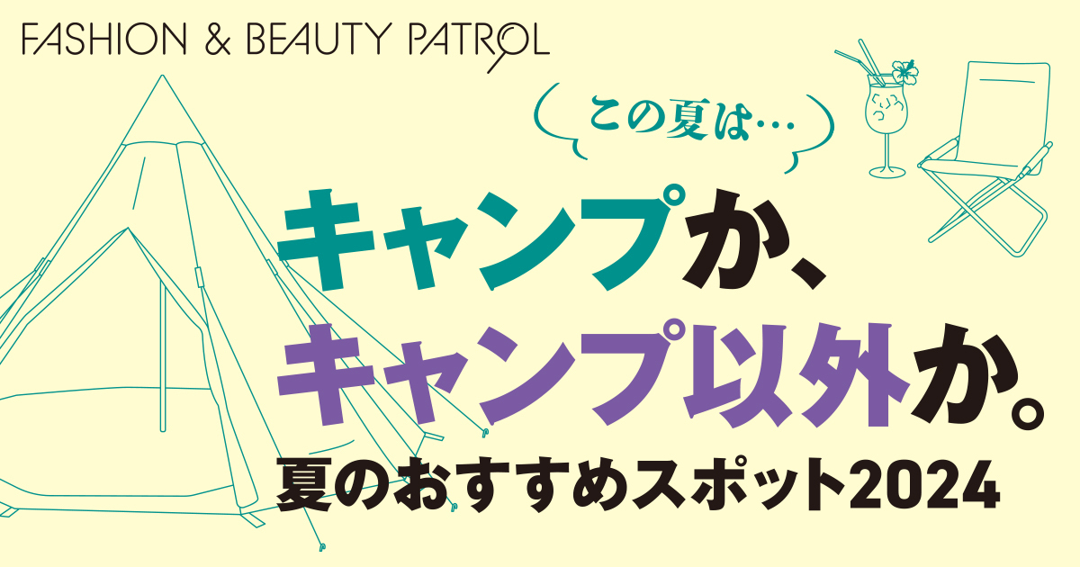 この夏は“キャンプか、キャンプ以外か。”　夏のおすすめスポット2024