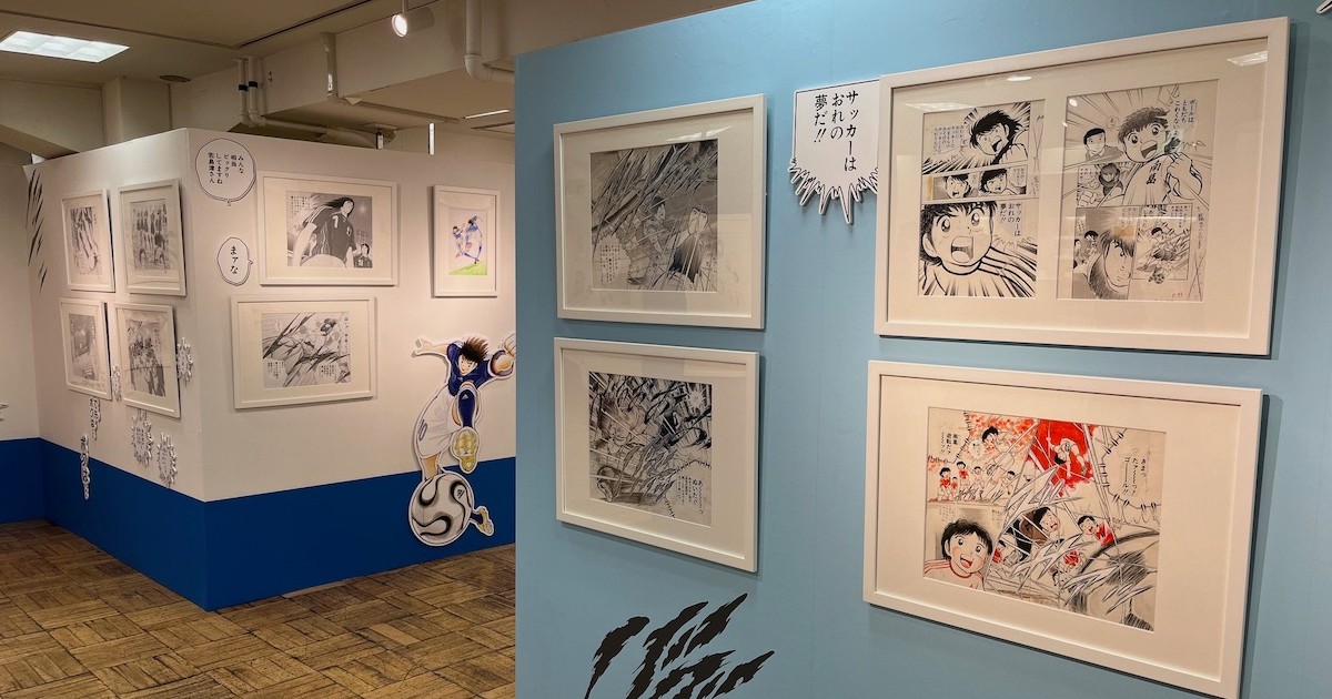 キャプテン翼」連載43年の集大成 三越日本橋本店で原画展 - WWDJAPAN