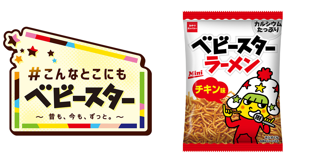 65周年“ベビースター”が異業種コラボ！ 車両“ベビ電”や「ニューエラ