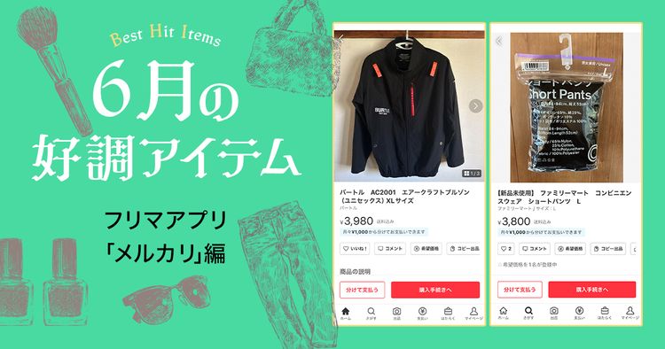 メルカリ」でホットなアイテムは？ 空調服「バートル」の取引数急増 