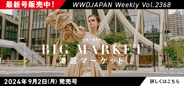 WWDJAPAN】最新ファッション＆ビューティ情報