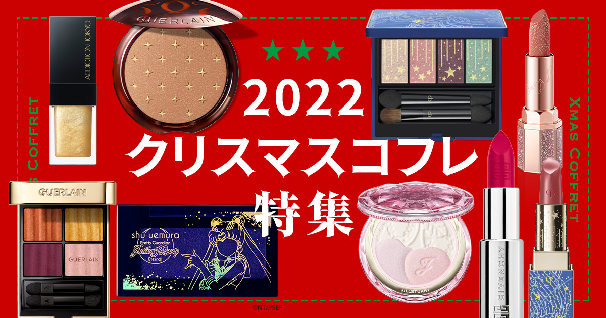 2022年クリスマスコフレ特集】予約限定品からプチプラまで