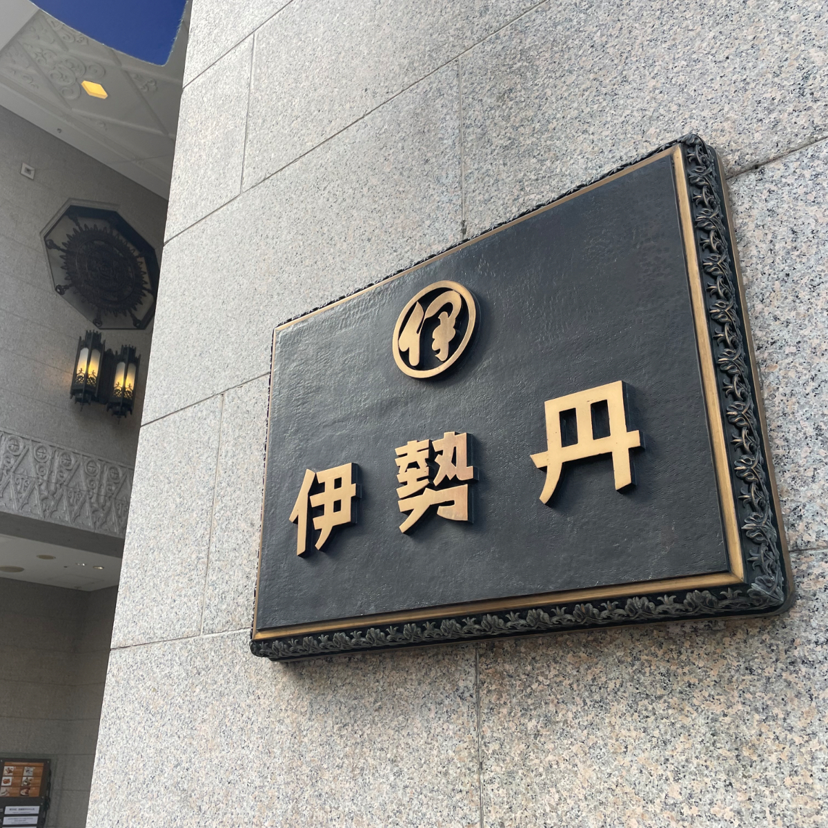 絶好調の伊勢丹新宿本店、9月は売り上げ横ばいのなぜ？ 「丹青会」の