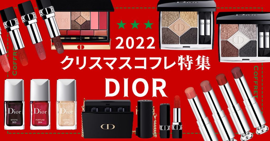 Dior2022クリスマスコフレ - メイクアップ