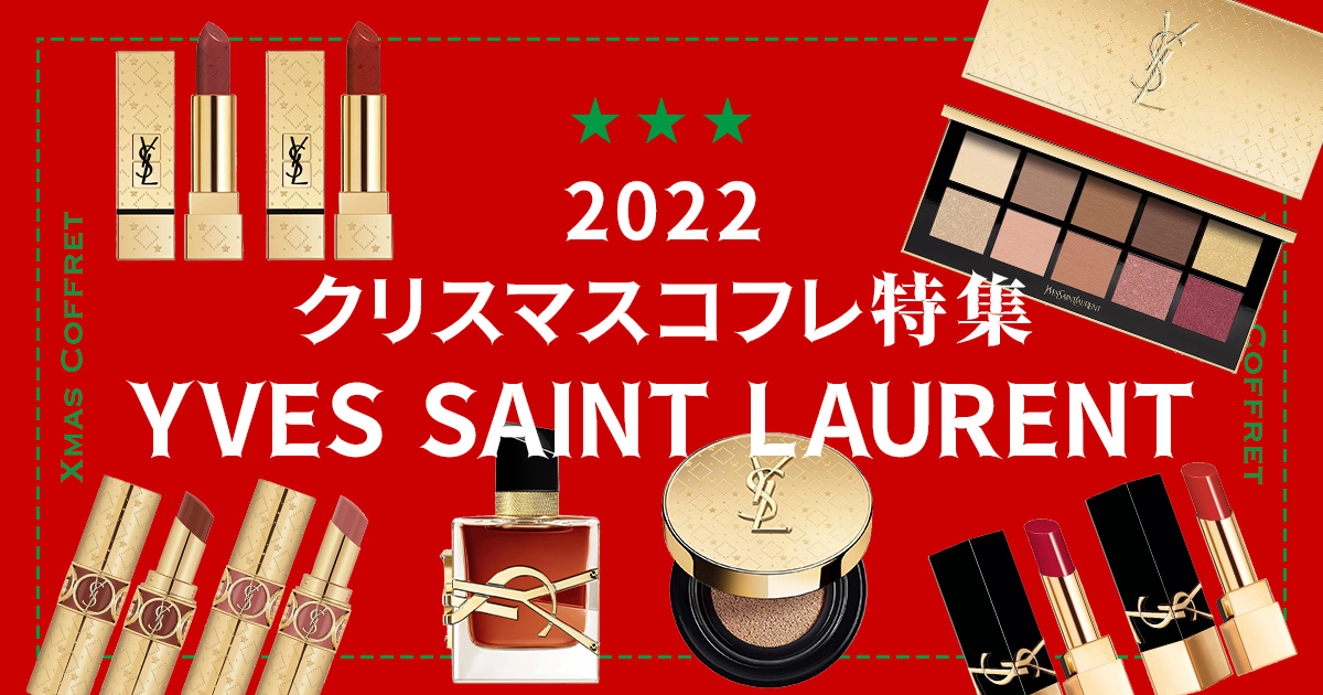 「イヴ・サンローラン（イブ・サンローラン、YVES SAINT LAURENT、YSL）」2022年クリスマスコフレ