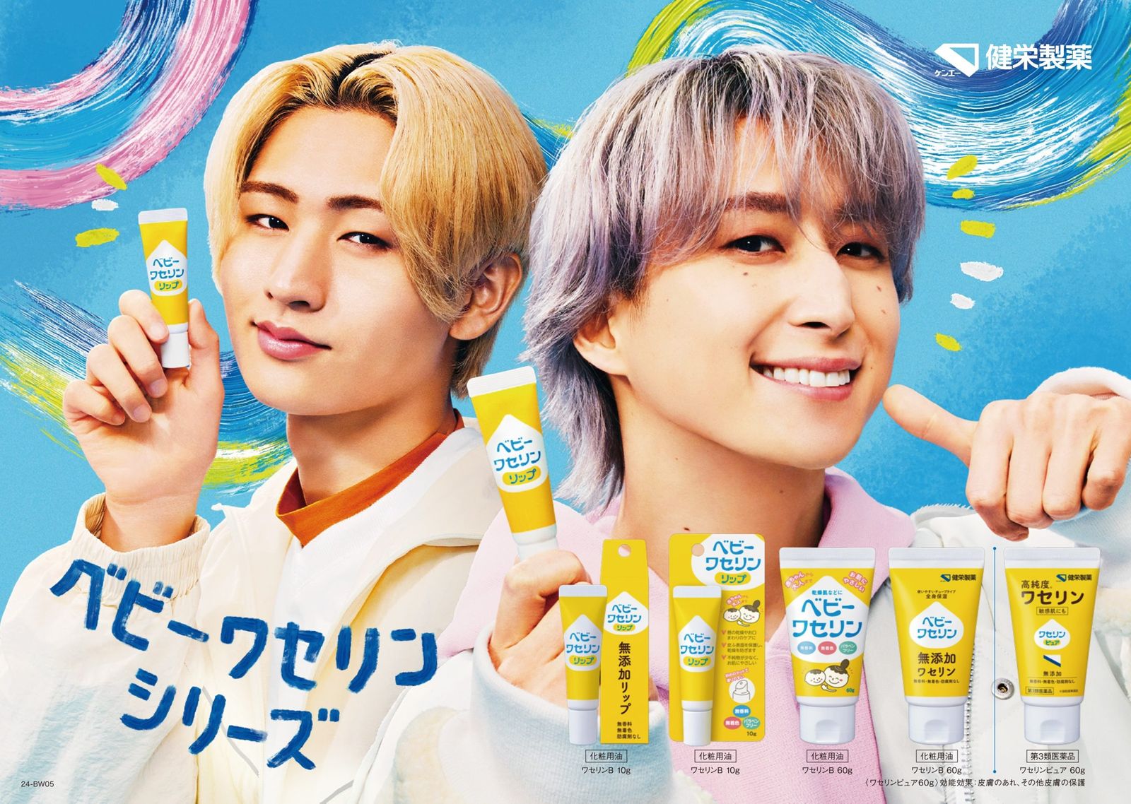 ベビーワセリンリップ 佐久間大介 猪狩蒼弥 クリアポーチ Snow Man佐久間大介とHiHi Jets猪狩蒼弥が「ベビーワセリン」の
