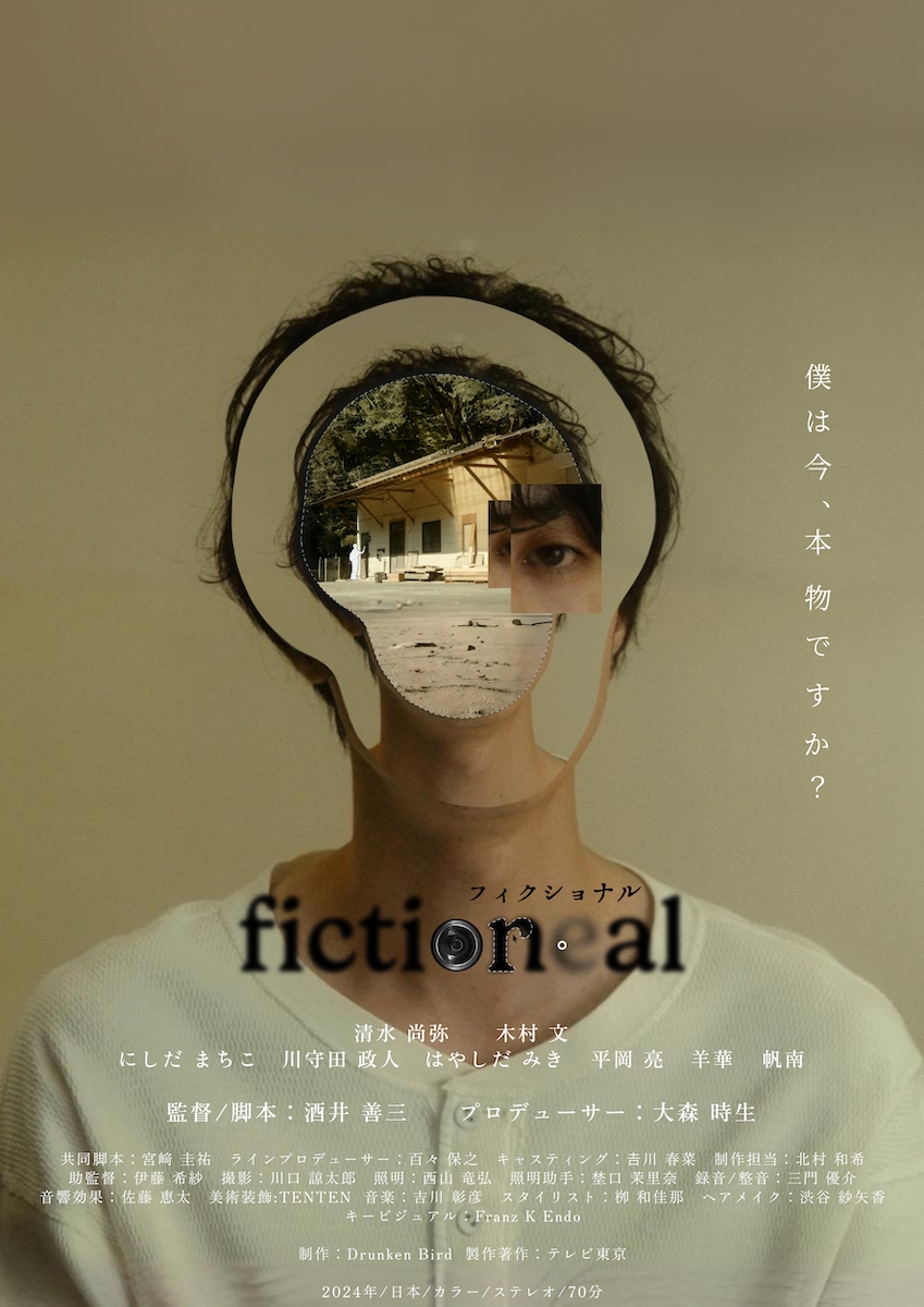 テレ東・大森時生＆酒井善三によるBLドラマ「フィクショナル」が11月15