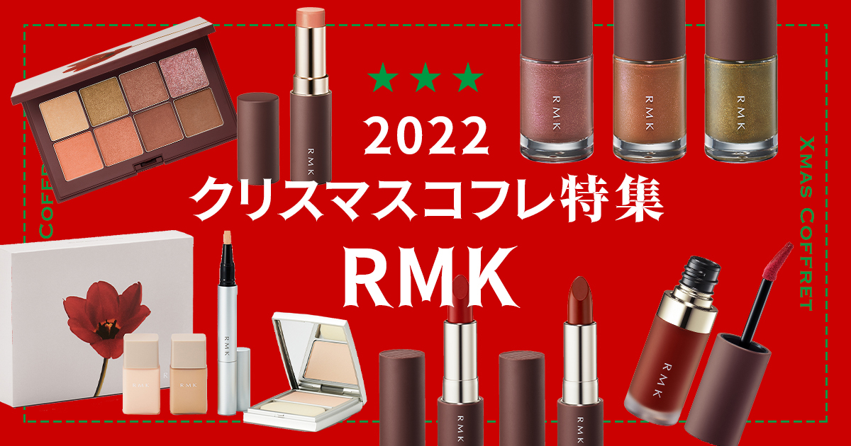 【2022年クリスマスコフレ】「RMK」のコフレ発売日や購入方法について　※随時更新