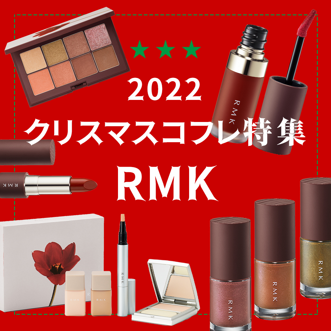 2022年クリスマスコフレ】「RMK」のホリデー第一弾は深みのあるカラーや光沢のある質感をそろえた限定カラー 発売日や購入方法まとめ -  WWDJAPAN