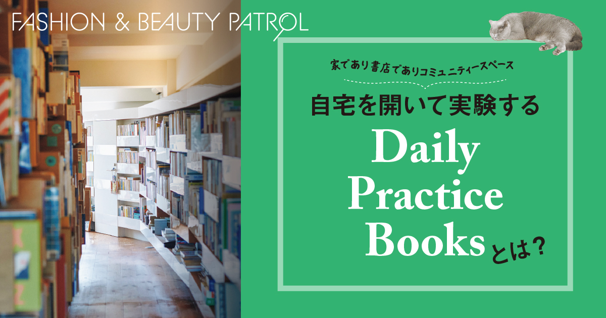 自宅を開放する書店「DailyPracticeBooks」オーナーに聞く、家を開く理由