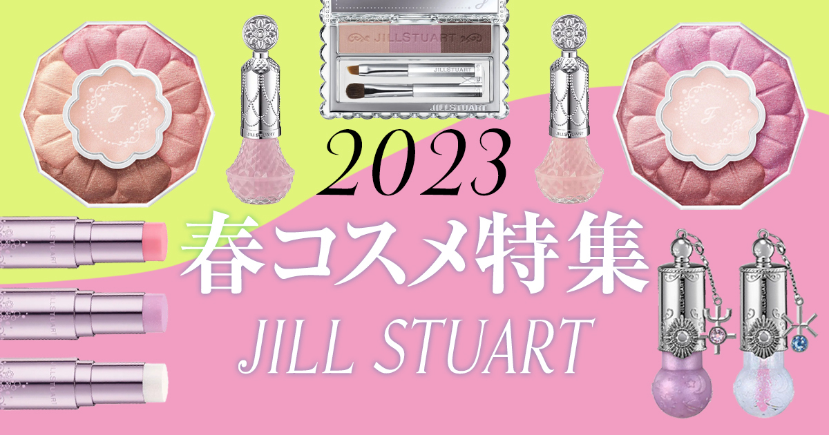 2023年春コスメ】「ジルスチュアート」はシャボン玉と八重桜がテーマの 