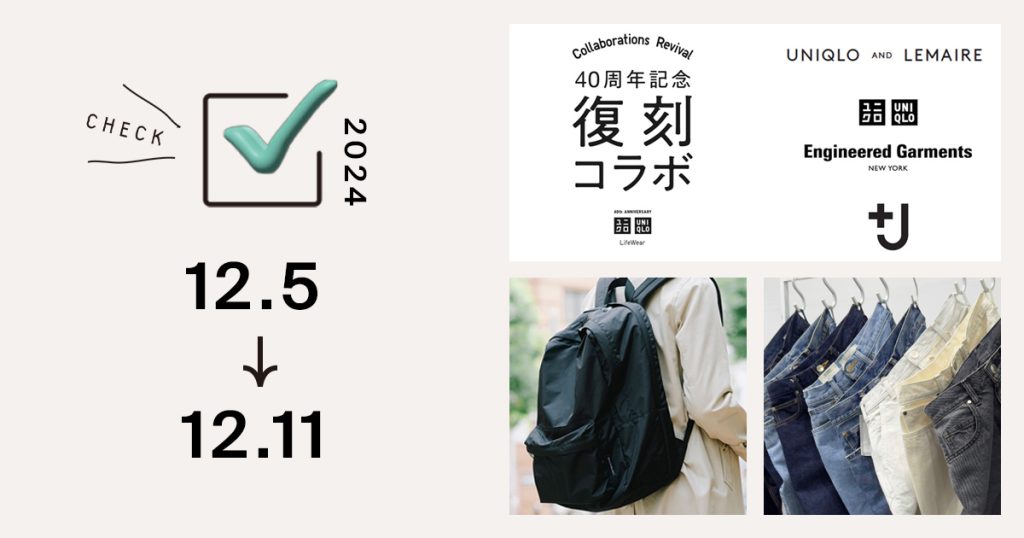 1位は、「ユニクロ」が創業40周年を記念して人気コラボアイテムを復刻　「+J」や「ルメール」コラボも｜週間アクセスランキング TOP10（12月5日〜12月11日）