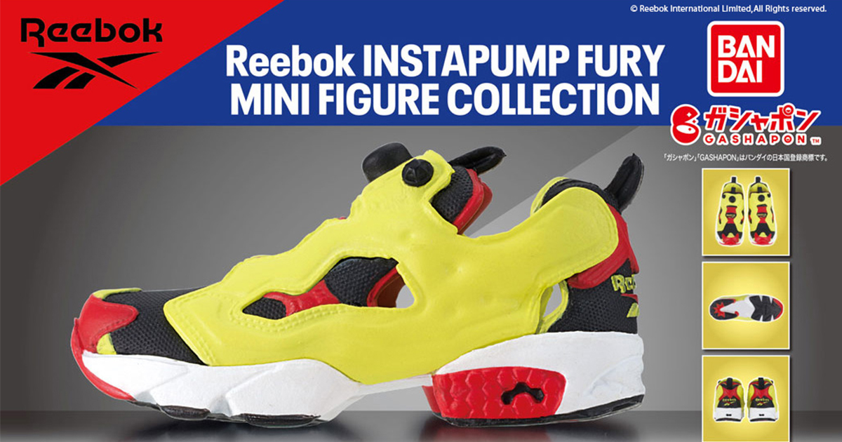 リーボック」のガシャポンが登場 “インスタポンプ フューリー”がミニ
