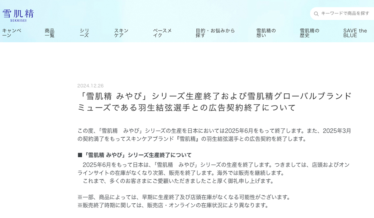 雪肌精 みやび”25年6月で国内生産終了 羽生結弦との契約も3月満了に