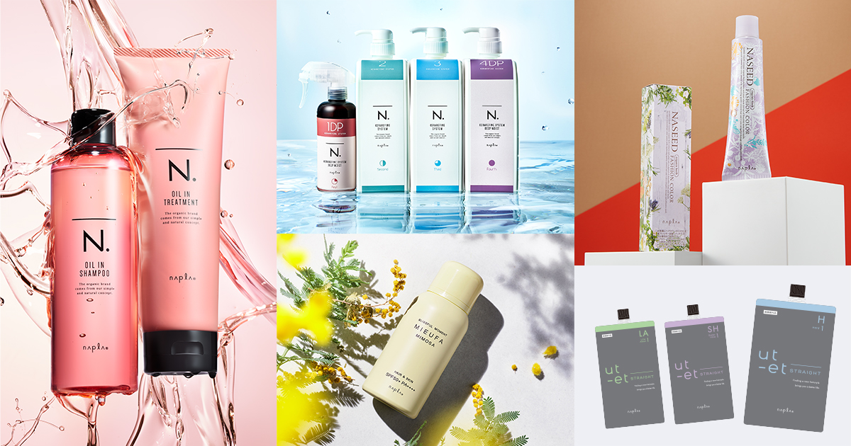 続々リリース！ ナプラが多様化するヘアニーズに応える新商品を