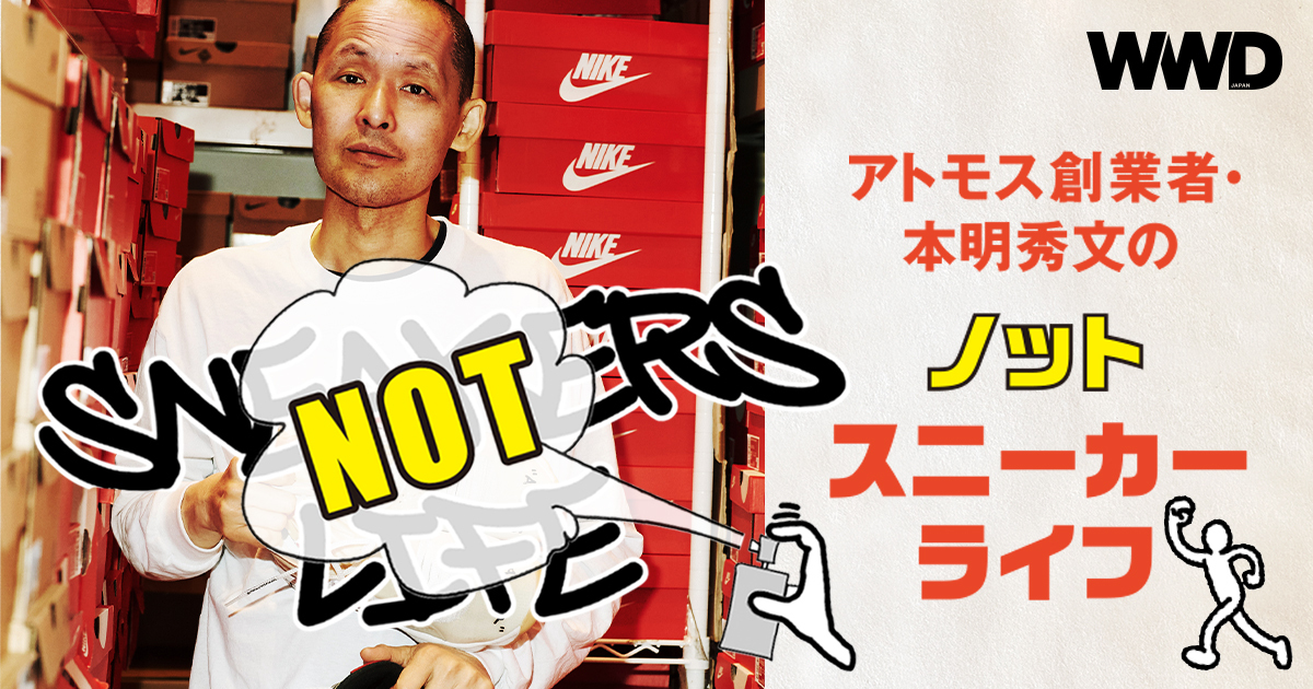 本明秀文の“ノット”スニーカーライフ「転売2.0」 - WWDJAPAN