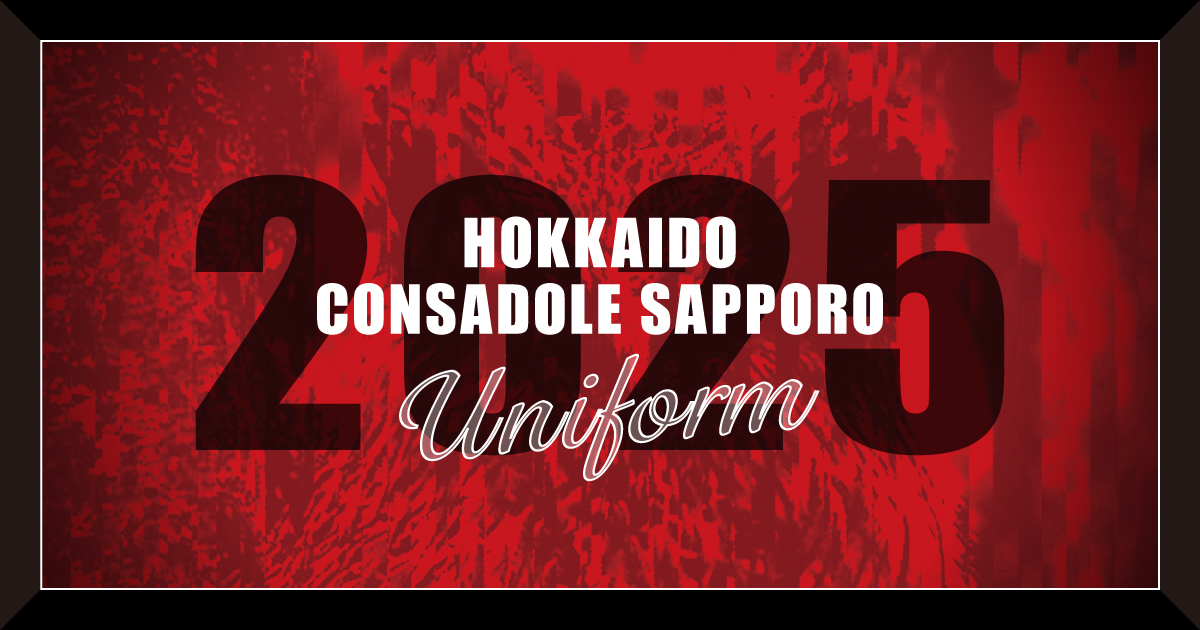 北海道コンサドーレ札幌の2025年ユニホーム 相澤陽介がデザイン 1stの