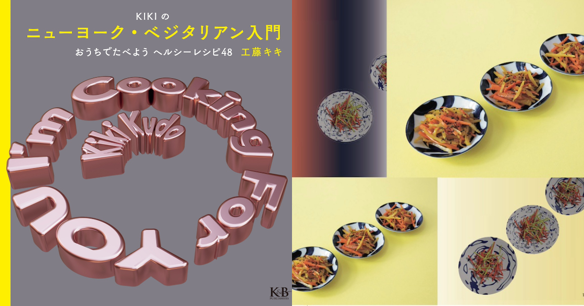 工藤キキのNY式ベジフードのレシピ本「KIKIのニューヨーク