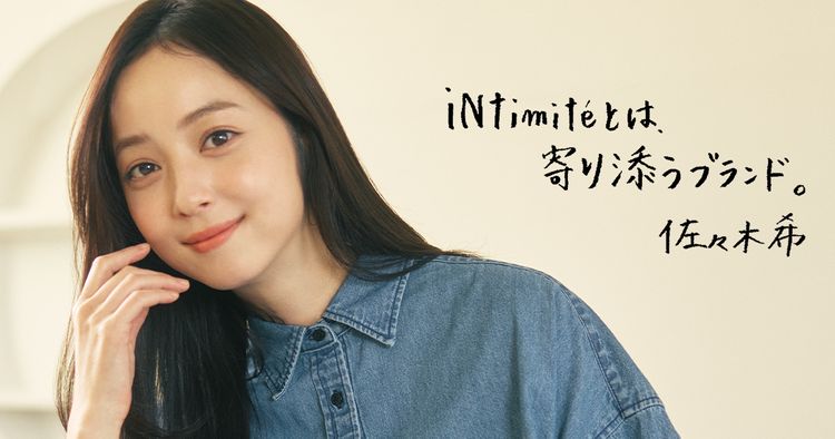 佐々木希「アンティミテ」 “親しみ“を持って着られるストレスフリーな 