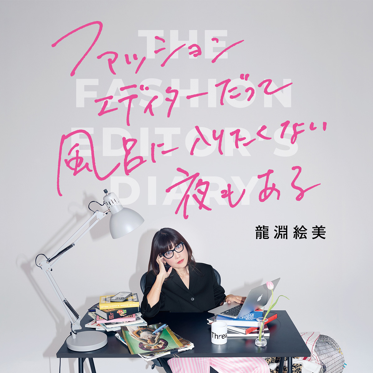 モード編集者、龍淵絵美の人気スレッズ連載が書籍化 日記形式の新感覚