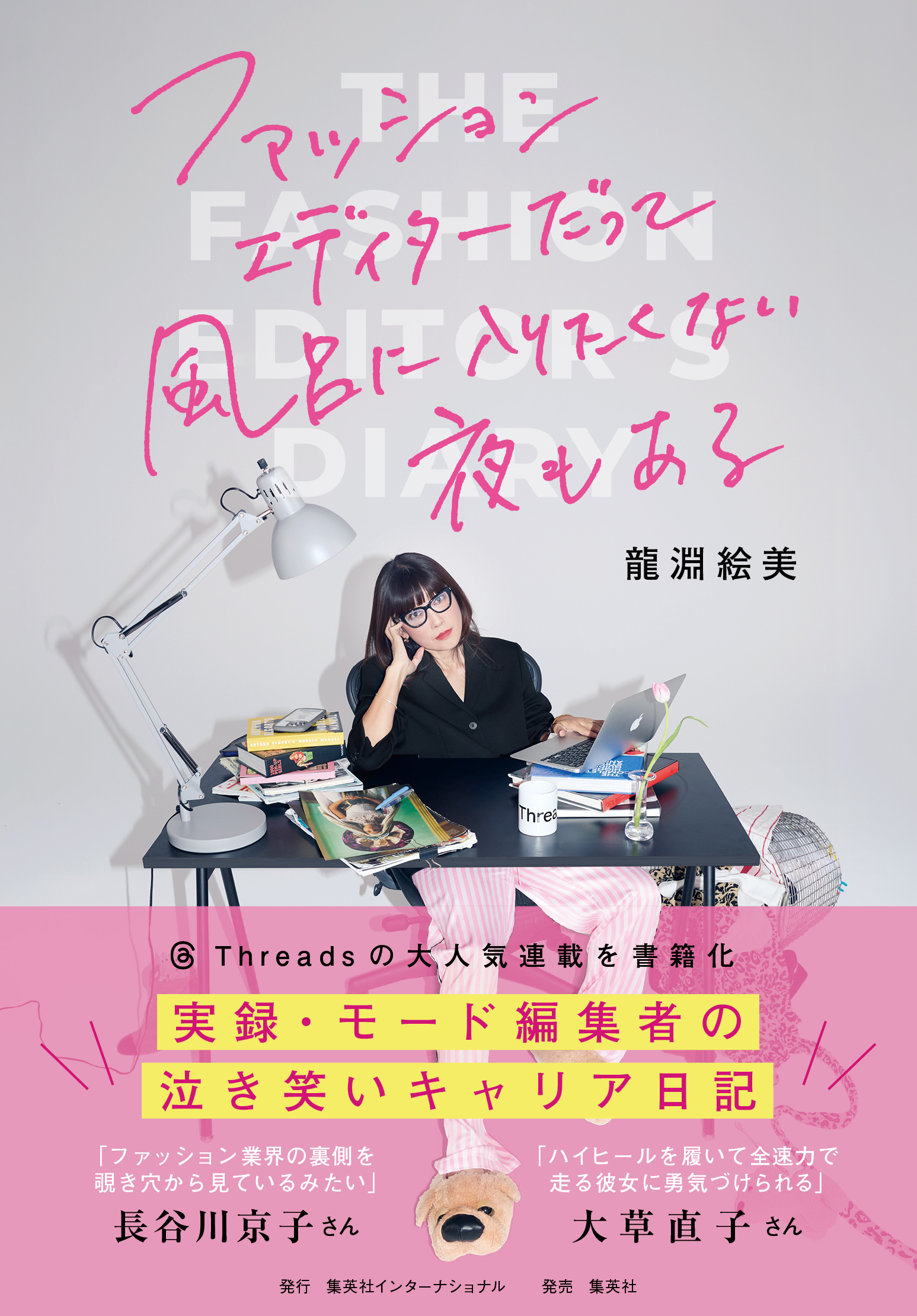 モード編集者、龍淵絵美の人気スレッズ連載が書籍化 日記形式の新感覚