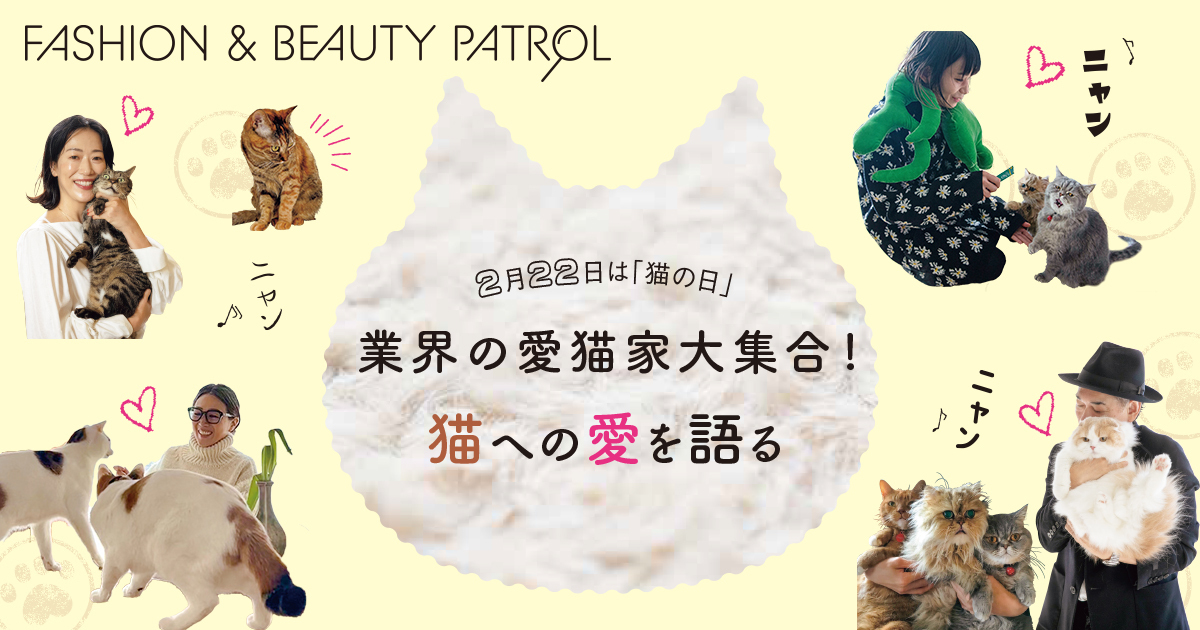 2月22日は「猫の日」 業界の愛猫家大集合!猫への愛を語る