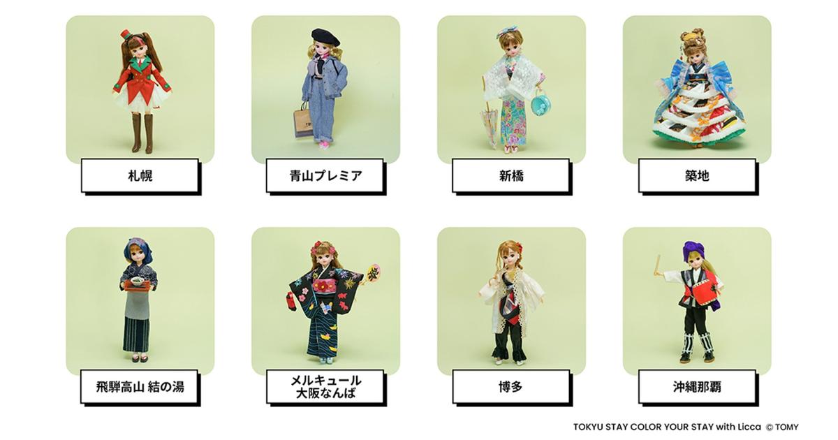 地域色豊かな制服や古着をリメイク！リカちゃんがホテルに登場！思い出を形にするユニークなコラボレーション