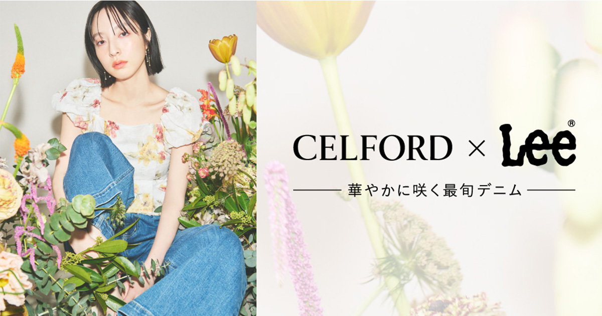 セルフォード」が「リー」と初コラボ フェミニンなデニムコレクション