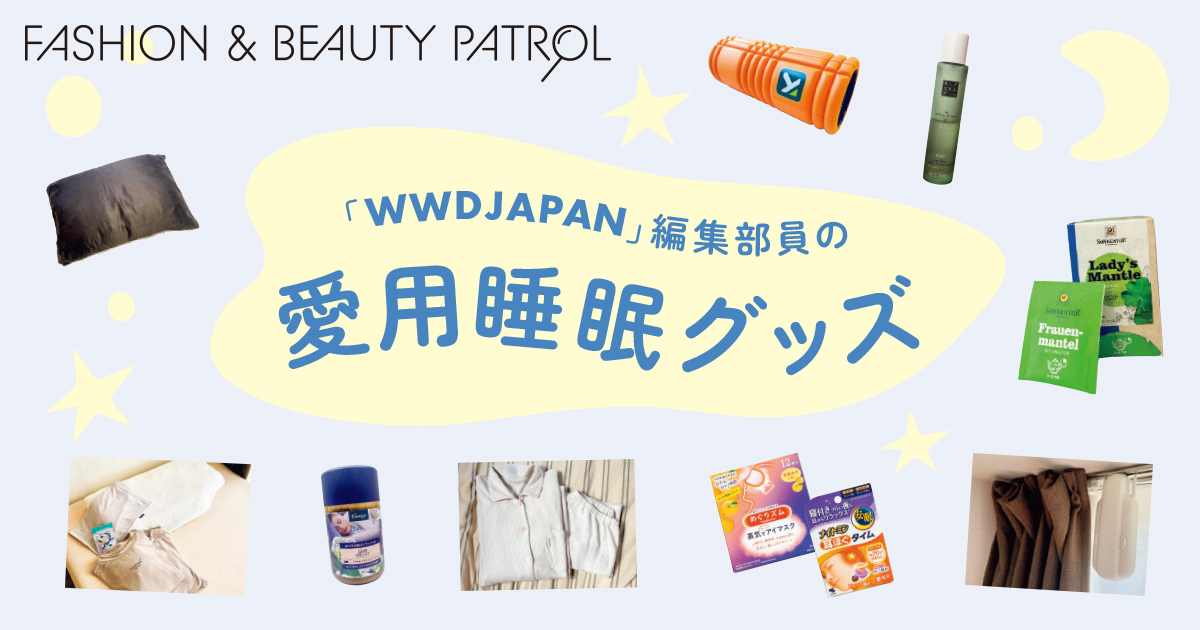 WWDJAPAN」編集部員の愛用睡眠グッズ 寝具や入浴剤、アロマ