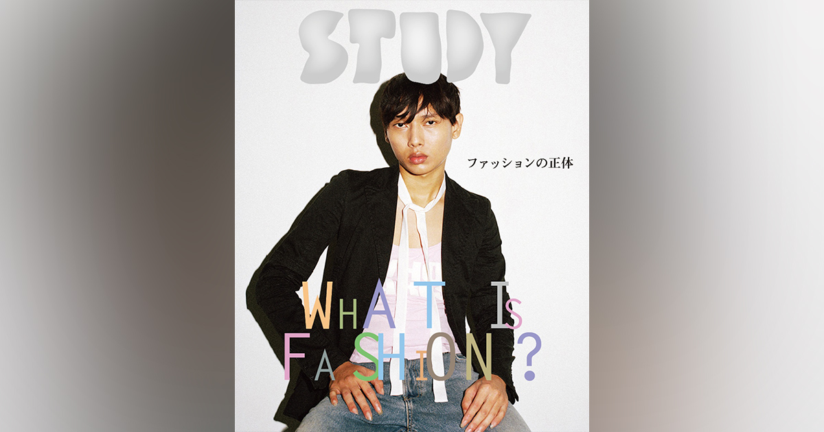 インディペンデント誌「STUDY10」が発売 テーマは「ファッション