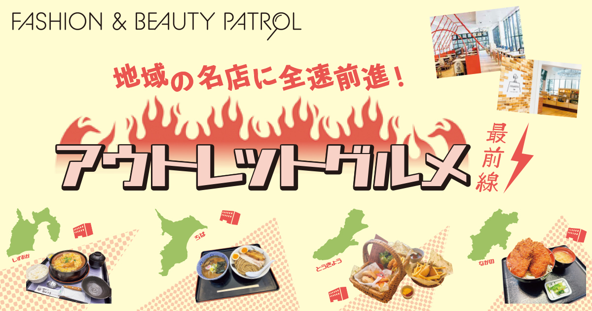 地域の名店に全速前進！　アウトレットグルメ最前線