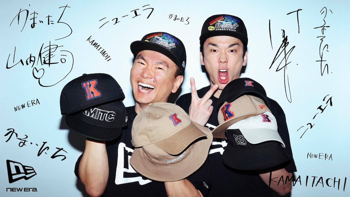 ニューエラ」が「かまいたち」と初コラボ 山内健司のオファーで