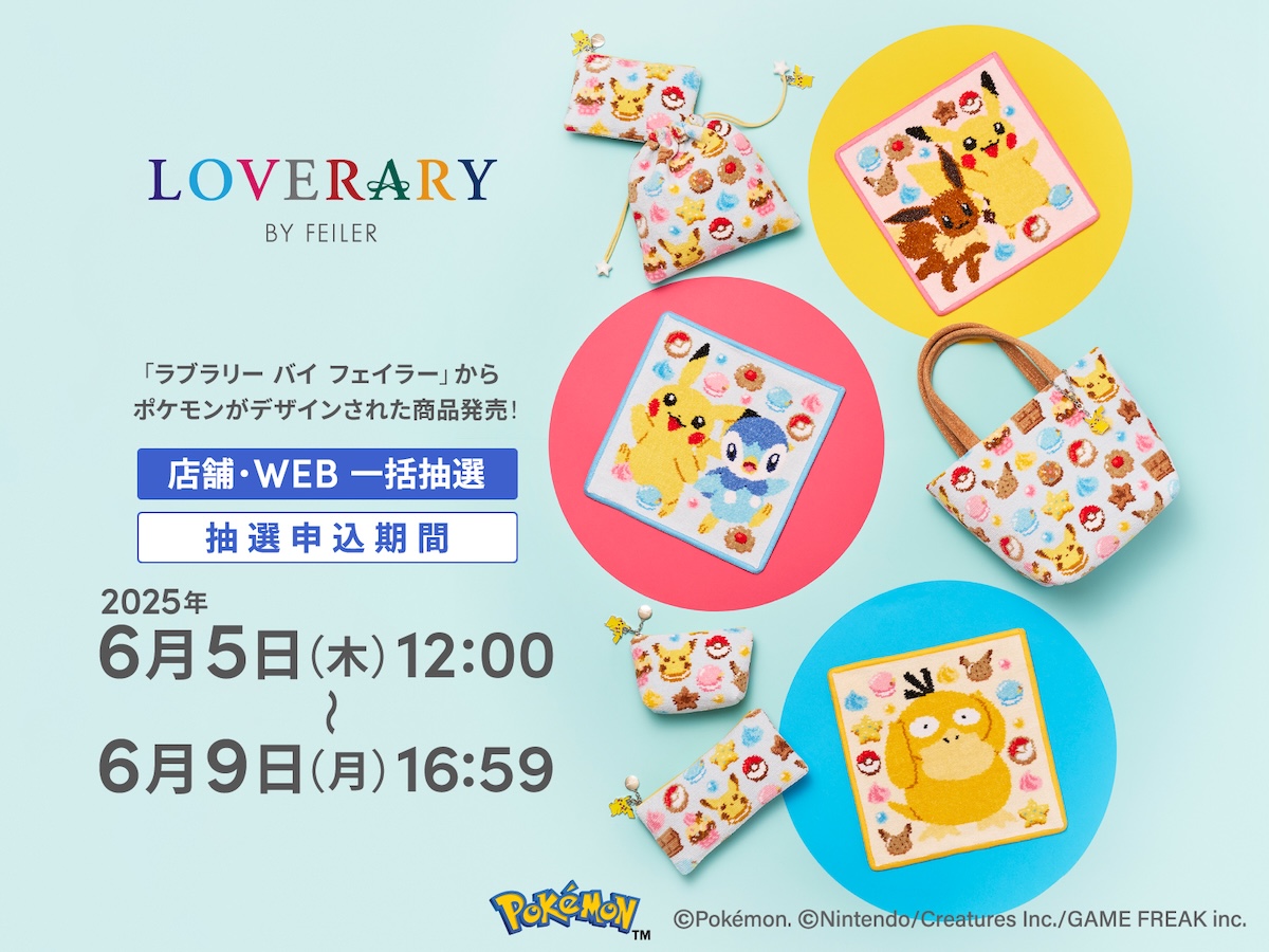 【クーポン対象外】 ラブラリー フェイラーからポケモンデザインのアイテム第2 バイ タオル・ハンカチ