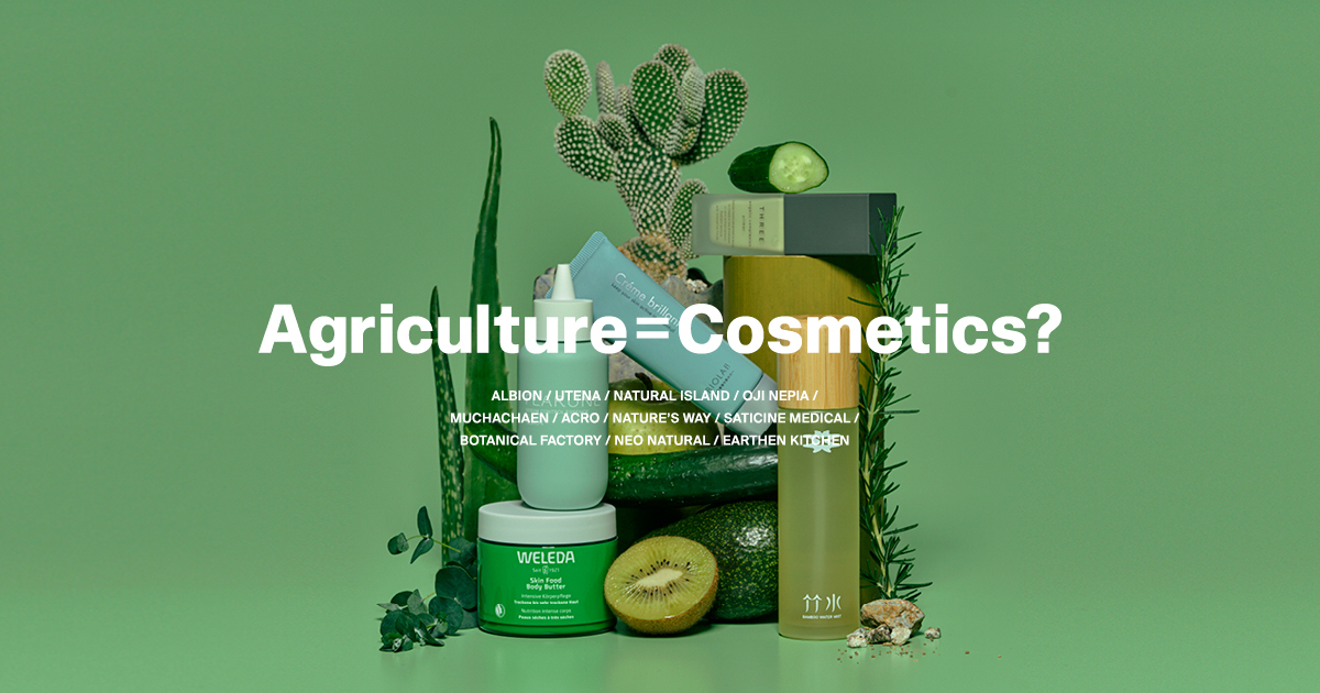 【特集】原料から広がるブランド価値 化粧品 × 農業の現在地
