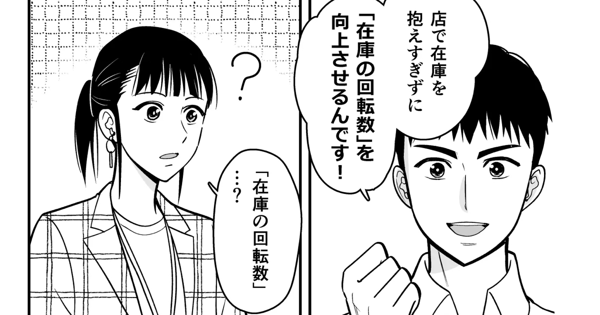 在庫が少ないほうが儲かる!? 驚きの“資金効率”改善ストーリー