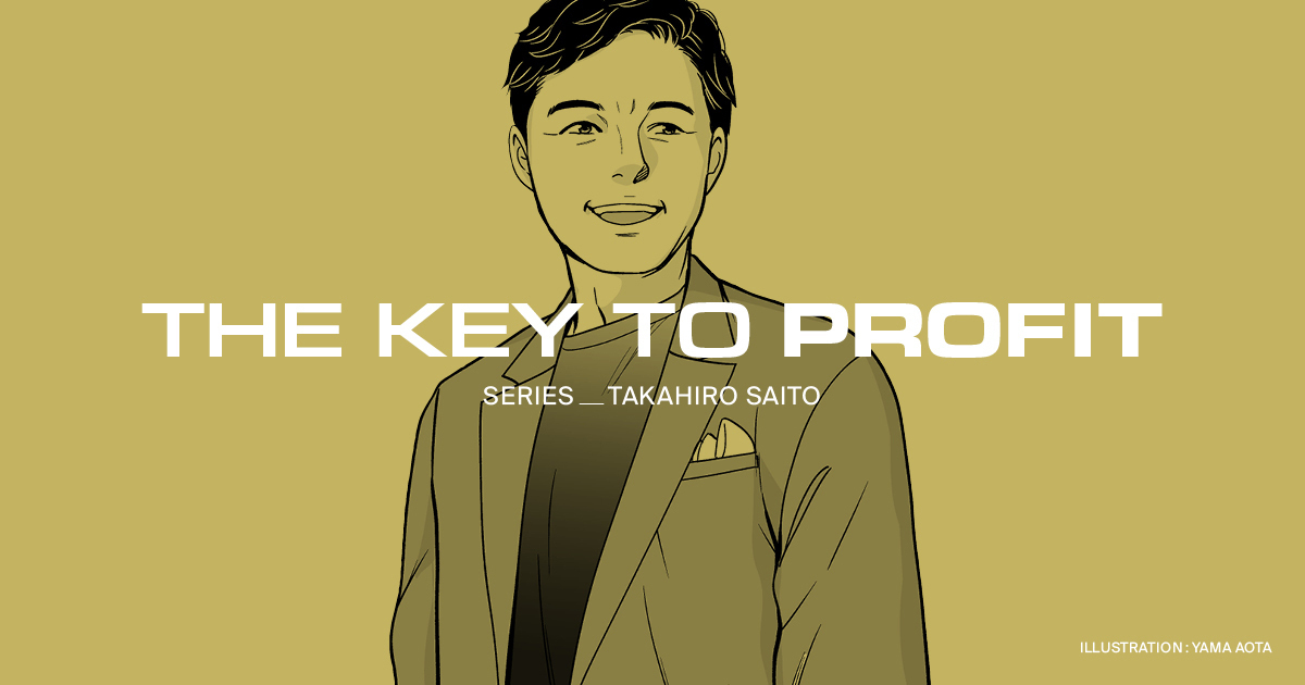 【連載】齊藤孝浩の儲けの秘訣