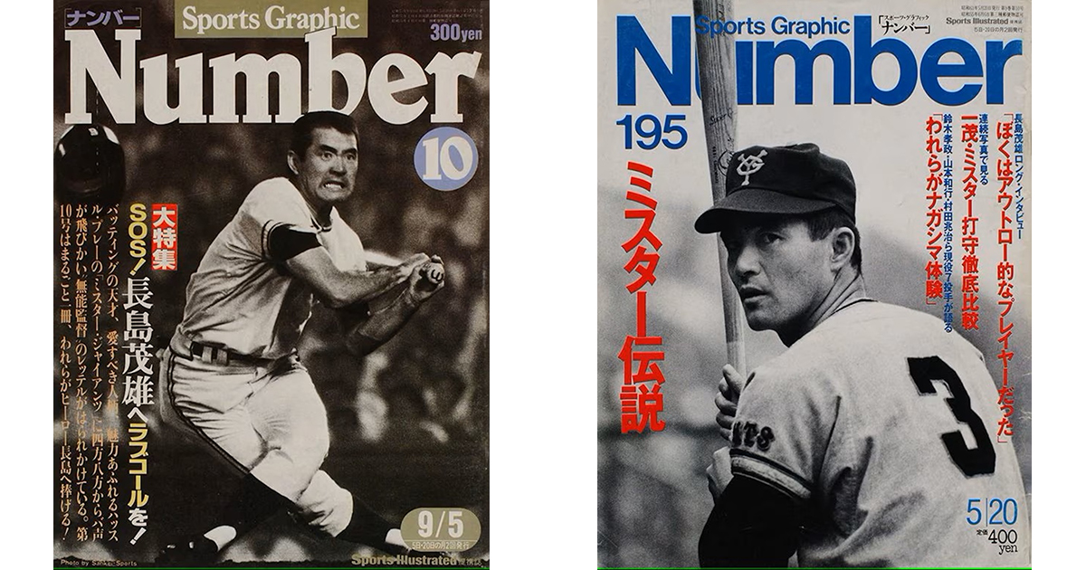 長嶋茂雄さんの追悼特集号を「ナンバー」が緊急刊行 6月26日に発売 