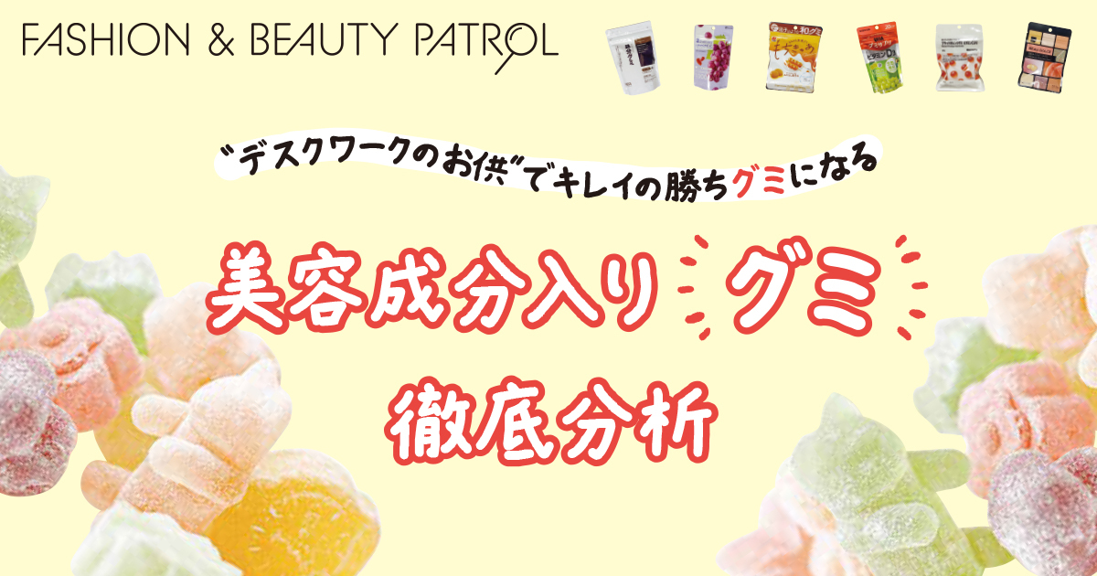 “デスクワークのお供”でキレイの勝ちグミになる　美容成分入り“グミ”徹底分析