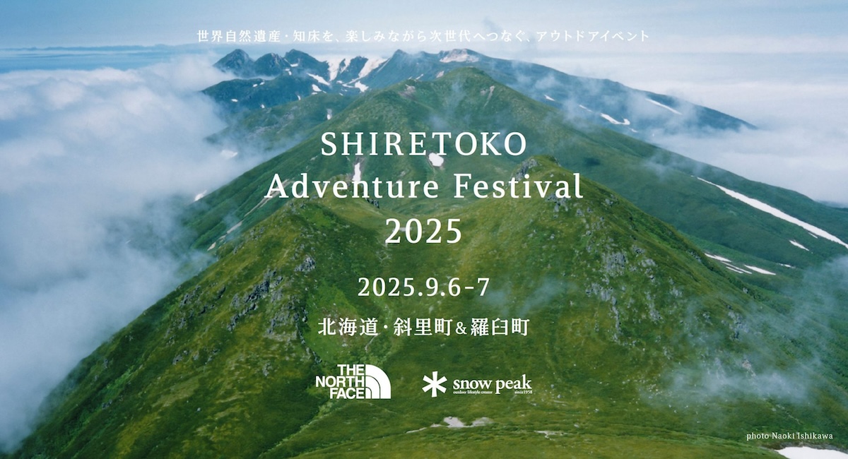 ゴールドウイン＆スノーピークが知床で今年もイベント開催 自然遺産