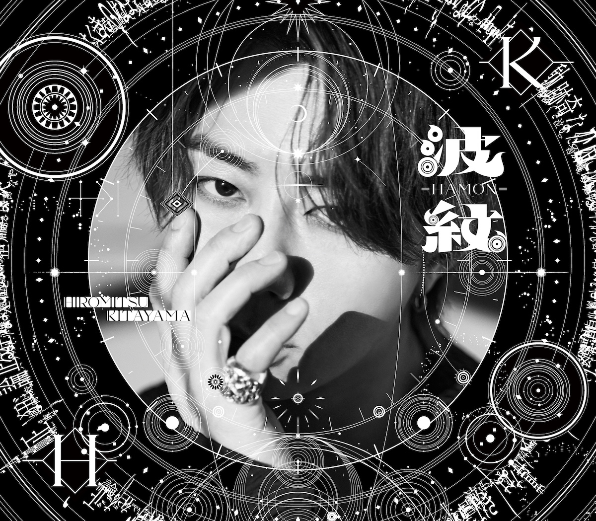 北山宏光 波紋 初回限定盤 A B 北山宏光 波紋CD3形態セット 北山宏光 波紋