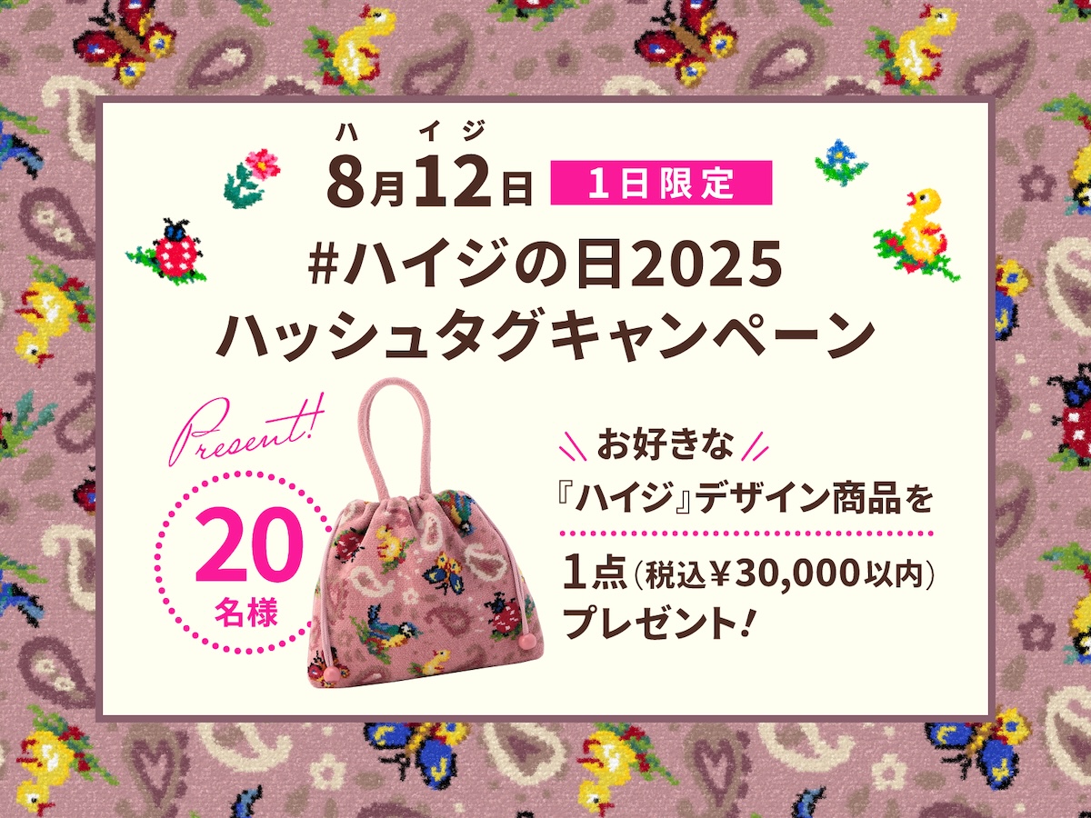 フェイラー」が“ハイジの日”に向けて浴衣など“和”をテーマにした