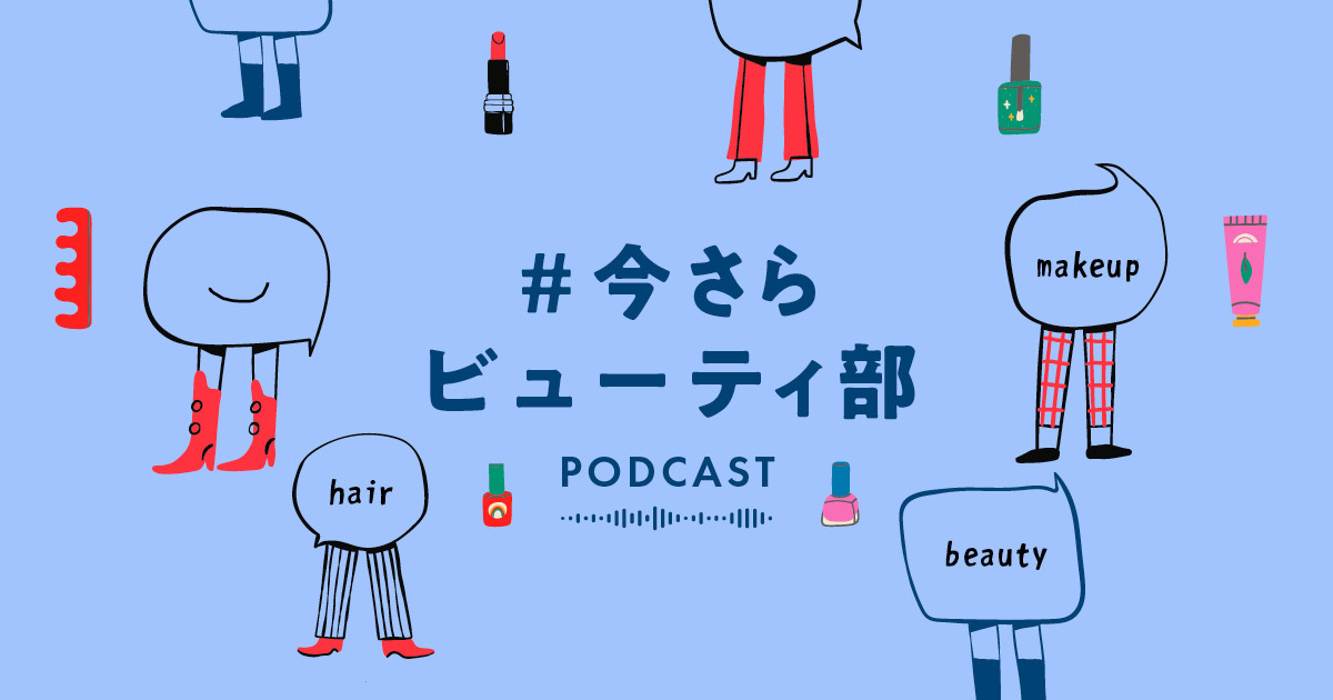 「WWDJAPAN」ポッドキャスト「#今さらビューティ部」のアイコン