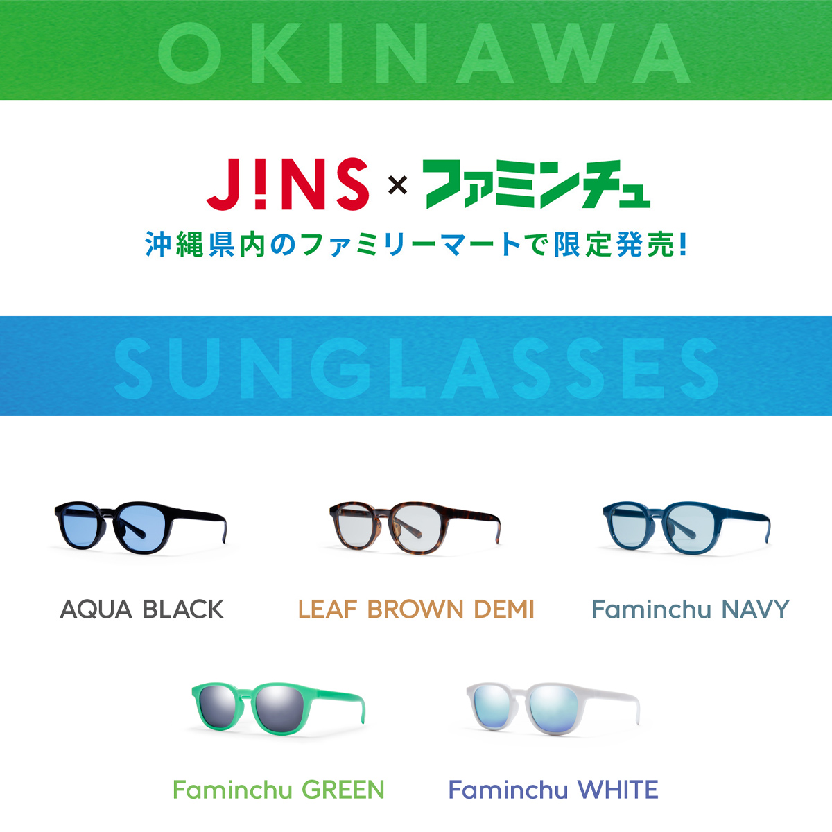 ☀︎沖縄ファミマ限定Jinsコラボサングラス新品2色 ジンズが沖縄ファミマ限定でサングラスの販売開始 コンビニ初展開