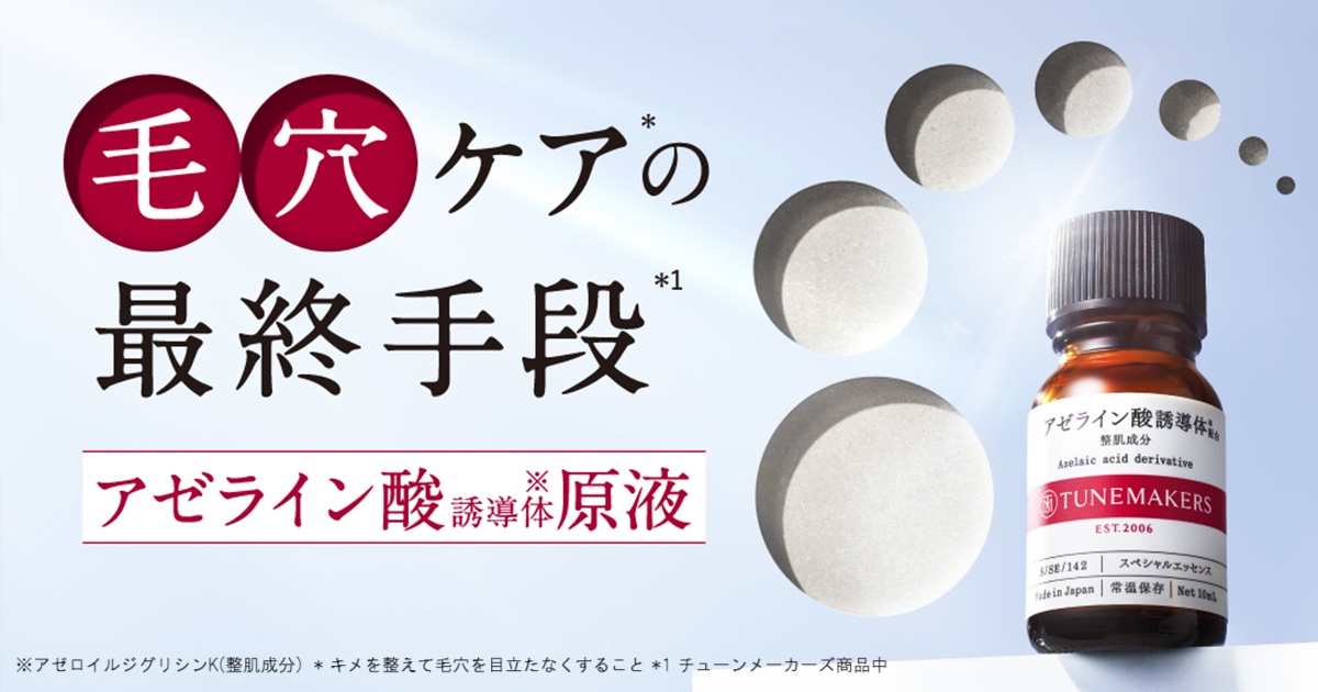 毛穴悩みの“根本”にアプローチ アゼライン酸誘導体の原液を「チューン