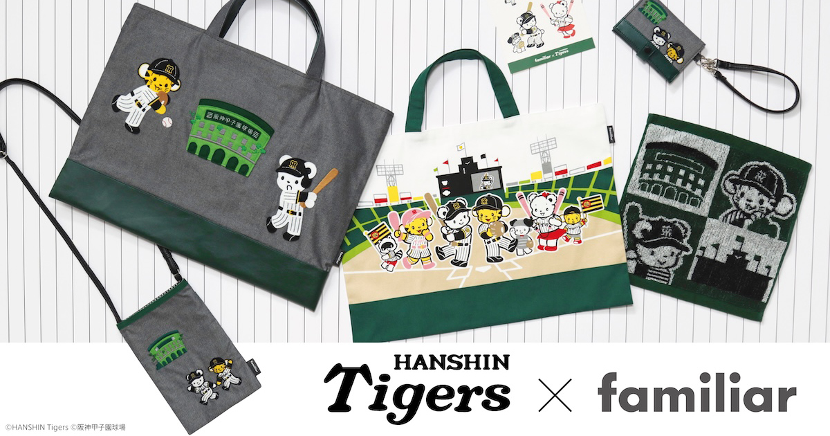 familiar - ファミリア×阪神タイガース　トート&amp;ポーチ 阪神タイガース×familiar」コラボレーションアイテムが登場