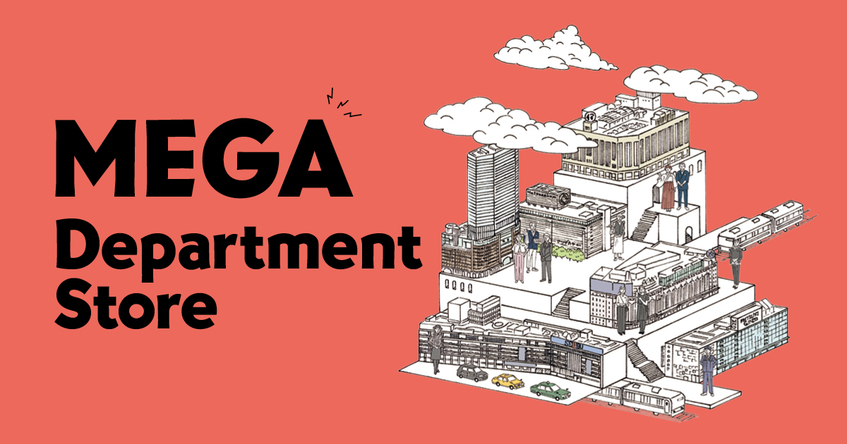 【特集】巨大百貨店 強い店の作り方