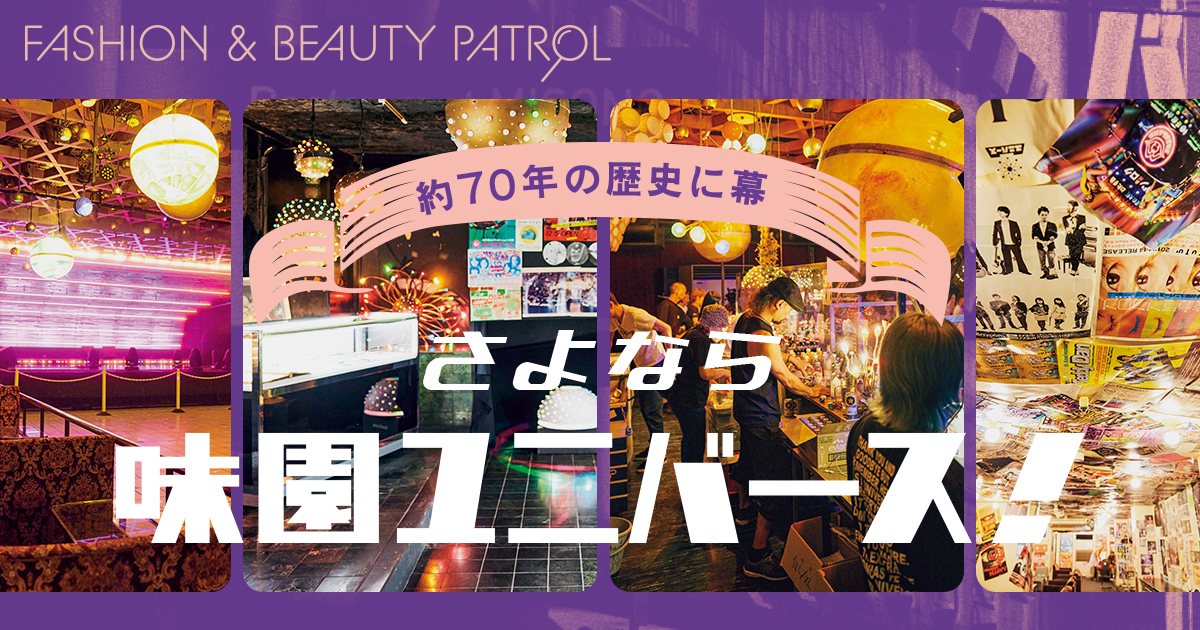 約70年の歴史に幕　さよなら、味園ユニバース！