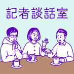 記者談話室